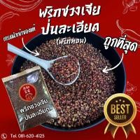 ราคา พริกชวงเจียป่นละเอียด พริกหอม (23160375398)