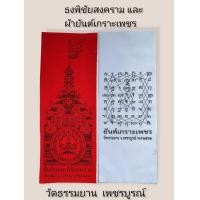 ราคา ผ้ายันต์ธงพิชัยสงคราม และ ผ้ายันต์เกราะเพชร วัดธรรมยาน จ เพชรบูรณ์ พิธี เสาร์ 5 ปี 2562 1 ชุด รับอย่างละผืน รับประกันแท้ 100 (9776187820)