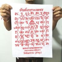 ราคา ผ้ายันต์เกราะเพชร หลวงพ่อฤาษีลิงดำ วัดท่าซุง ขนาดใหญ่สุด 36x28 ซม รับประกันทำจากผ้่าจริงไม่ใช่กระดาษสติ๊กเกอร์ที่ขายทั่วไป หลวงพ่อฤาษี เป่ายันต์เกราะเพชรที่วัดท่าซุง หลวงพ่อเริ่มเป่ายันต์อย่างเป็นทางก