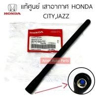 ราคา แท้ศูนย์ เสาอากาศ Honda City Jazz รุ่นเสาอากาศหลัง รหัส 39151 SAA T01 (21873646837)