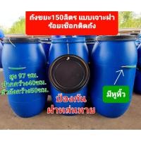 ราคา ถังขยะพลาสติก120ลิตร ถังขยะ150 ลิตร มีฝาปิด เจาะรูใส่เชือกทำหูหิ้ว ถังหนาเกรด A ทนแดด ทนฝน (16043516241)