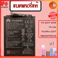 ราคา CS SHOP แบตเตอรี่แท้ แบต หัวเว่ย Battery Huawei Y5 Y5 2017 Y5 Lite Y6 Y6Pro 2017 Y6S Honor 6A6C7A7S8A HB405979ECW (19778658387)