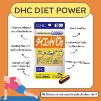 ราคา DHC Died Power ลดน้ำหนัก เร่งการเผาผลาญ ไม่มีผลค้างเคียง แท้จาก (24825066293)