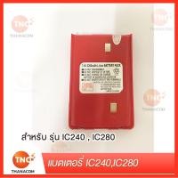 ราคา TNC แบตเตอรี่วิทยุสื่อสาร IC240 IC280IC029 IC092สินค้าพร้อมส่ง (2917476332)