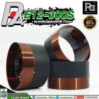 ราคา ว้อยส์ 12 P AUDIO E12 300S ของแท้ Voice Coil อะไหล่ ซ่อม ดอกลำโพง พีออดิโอ E12 300S E12300S PAUDIO พีเอ ซาวด์ เซนเตอร์ PA SOUND CENTER (16621552235)