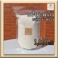 ราคา keto คีโต 1กิโลกรัม แป้งมะพร้าว เกล็ดมะพร้าว Coconut Flakes Desiccated Coconut แป้งมะพร้าวแบบเกล็ดเล็ก แป้งทำขนมคีโต แป้งคีโต โรยหน้าขนม คลุกโดนัท (11796236133)