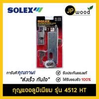 ราคา SOLEX กุญแจล็อคบานเลื่อนอลูมิเนียม รุ่น 4512 HT (17103097227)