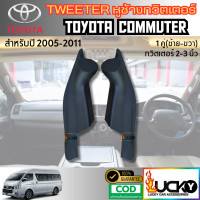 ราคา พร้อมส่ง หูช้างทวิตเตอร์ Tweeter Toyota Commuter 2005 2018 หูช้างรถตู้ คอมมูเตอร์ หูช้างเสียงแหลม (23805348425)
