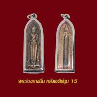 ราคา พระร่วงหลังรางปืน พิมพ์หลังเจดีนูน ปี 15 วัดพระธาตุดอยสุเทพ พร้อมเลี่ยมกรอบสแตนเลส (17758254226)