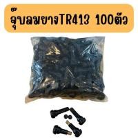 ราคา จุ๊บลมยาง จุ๊บมาตรฐาน สีดำTR413 100 ชิ้น (23040834225)