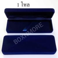 ราคา กล่องใส่ปากกา กำมะหยี่ 12ชิ้น (9709330555)