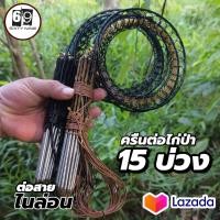 ราคา ครืนดักทาง ครืนต่อไก่ป่าและนกอีลุ้ม 15หลัก 15บ่วง (24242219541)
