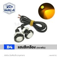 ราคา WACA ไฟ E17 ไฟเลี้ยวตาแมว 2ชิ้น ใหญ่ 23mm ไฟส่องสว่าง ไฟกระพริบ ไฟตาแมว ไฟเลี้ยวแต่ง ไฟเลี้ยวมอเตอร์ไซค์ 2XA ไฟled12vสว่างมาก ไฟสปอร์ตไลท์มอไซค์ ไฟสปอร์ตไลท์ led 12v pro9 (22981462661)