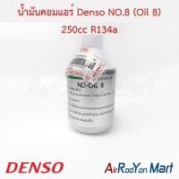 ราคา น้ำมันคอมแอร์ Denso NO 8 Oil 8 250cc R134a สำหรับระบบแอร์รถยนต์ R134a Denso น้ำมันคอมเพรซเซอร์แอร์ (536474663)