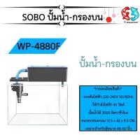 ราคา กรองบนตู้ปลา SOBO WP 880F WP 1880F (23634357557)
