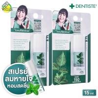 ราคา Dentiste Hygienic Breath Spray เดนทิสเต้ ไฮจีนิค เบรธ สเปรย์ 2 ขวด สเปรย์ฉีดปาก สเปรย์พ่นปาก หอม สดชื่น (23491632234)