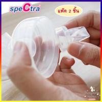 ราคา วาล์ว ปากเป็ด Spectra Handsfree ฟรีน่า 1 คู่ ปากเป็ดใส สำหรับแฮนด์ฟรีสเปคตร้า Spectra Handsfree Ducktial Valve 2 pieces (3964202654)