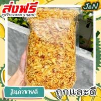 ราคา J N ทุเรียนทอด เกรดซี ชิ้นเล็ก 200กรัม 50กรัม กรอบ หอม หวานมัน อร่อย ทุเรียนทอด ทุเรียนทอดกรอบ ทุเรียน หมอนทอง ส่งฟรี ราคาถูก ขายดี (24944801798)