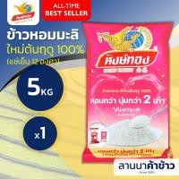 ราคา ส่งฟรี Free Delivery ข้าวหงษ์ทอง ข้าวหอมมะลิแท้100 เก่ากลางปี ใหม่ต้นฤดู 5กก (24549261548)