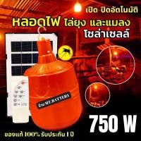 ราคา MTB หลอดไฟ ไล่ยุง โซล่าเซลล์ หลอดสีแดง ไฟไล่ยุงไล่แมลง เปิด ปิด อัตโนมัติ (22865195631)