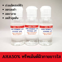 ราคา Glycolic Acid70 กรดAHA70 กรดผลไม้ แบบน้ำ ของแท้เกรดคลีนิค (15830385967)
