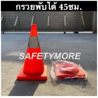 ราคา กรวยจราจร กรวยพับได้ ขนาด45ซม 70ซม สีส้ม สะดวกแก่การพกพา ติดรถยนต์ สามารถเสียบไฟได้ (18662917665)