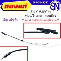 ราคา เสาอากาศเสาวิทยุ toyota vigo 1 smart ตอนเดียว ของแท้ ของใหม่ สภาพสินค้าตามในรูป กรุณาแชทสอบถามก่อนสั่งซื้อ (20478692303)
