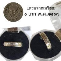 ราคา แหวนทำจากเหรียญ พ ศ 2517 เสริมดวง เสริมโชค งานมือ งานแฮนด์เมด สไตล์วินเทจ มินิมอล วัสดุแท้ (24763768860)