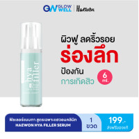 ราคา ส่งไว ขนาดทดลอง 6ML Haewon Hya Filler Serum แฮวอน ไฮยา ฟิลเลอร์ แท้ เซรั่ม ไฮยาลูรอน เซรั่มบำรุงผิวหน้า ฟิลเลอร์แบบทา หน้าอิ่มฟู เรียบเนียน เพิ่มความชุ่มชื้น GlowWell (24013816302)