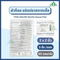 ราคา Thai gauze ผ้าก็อซชนิดปราศจากเชื้อ sterile gauze pads 5 ชิ้น x 20 ซอง ผ้าก๊อส ผ้าก็อส ผ้าก๊อซปลอดเชื้อ ผ้าก๊อสทำแผล ผ้าก๊อสไทยก๊อส ผ้าก็อตทำแผล (23168434185)