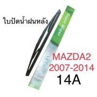 ราคา Wiper ใบปัดน้ำฝนหลัง MAZDA 2 2007 2014 14A (689538079)
