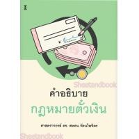 ราคา แถมปกใส คำอธิบายกฎหมายตั๋วเงิน พิมพ์ครั้งที่ 21 สหธน รัตนไพจิตร TBK1156 sheetandbook (24518629899)