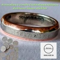 ราคา แหวนทำจากเหรียญ 5 งานแฮนด์เมด Handmade ร้านคัดเหรียญสวยให้ทุกวง สไตล์วินเทจ มินิมอล เท่ไม่ซ้ำใคร ทักแชทสั่งได้เลย บอกไซส์ เดี๋ยวจัดให้ครับ (24706672973)