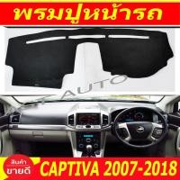 ราคา พรมปูคอนโซลหน้ารถ พรมปูหน้ารถ พรม Chevrolet Captiva 2007 2008 2009 2010 2011 2012 2013 2014 2015 2016 2017 ใส่ร่วมกันได้ (1868870435)