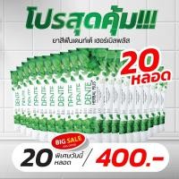 ราคา DENTE ยาสีฟันเดนท์เต้ 20 หลอด 400 บาท ยาสีฟันสมุนไพร ป้องกันฟันผุ ขนาด 100 กรัม (22727585061)