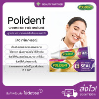 ราคา Polident Cream Max Hold Aand Seal โพลิเด้นท์ ครีม กาวติดฟันปลอม มี 2 กลิ่นให้เลือก 20 40 60 กรัม ครีมติดฟันปลอม สูตรใหม่ ลดเศษอาหารติดฐานฟันปลอม ใช้งานง่าย (24372743632)
