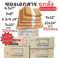 ราคา USP ยกลังราคาถูก 250ใบและ500ใบ ซองเอกสาร ซองน้ำตาล เนื้อทองหนา KA 125แกรม 5x8 6x12 7x10 9x12 10x14 ยกลัง ซองเอ4 (24538678135)