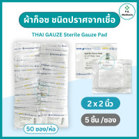 ราคา Thai Gauze ผ้าก็อซชนิดปราศจากเชื้อ 100 ชิ้น ห่อ ซองละ5ชิ้น ขนาด 2x2 3x3 4x4 ผ้าก็อตทำแผล ผ้าก๊อซ ทำแผล อุปกรณ์ทำแผล สเตอรไรด์ ชุดทำแผล (23168363494)