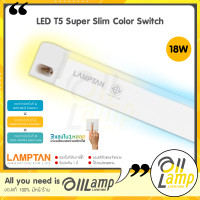 ราคา Lamptan T5 LED รุ่น Super Slim Color Switch 18w หลอด 3แสงในหลอดเดียว ชนิดบางพิเศษ ไฟยาว หลอดยาว นีออนแอลอีดี T8 เปลี่ยนสีได้ หลอดเปลี่ยนสี มีของ (17871600815)