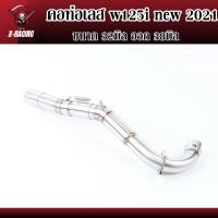 ราคา คอท่อเลส WAVE125i NEW LED ขนาด25ออก2828ออก3232ออก3532ออก38มิล ไม่ขึ้นสนิม คอท่อเวฟ125i w125iวาฬled สแตนเลสแท้ l X Racing (16352142124)