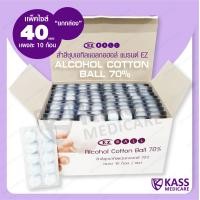 ราคา สำลีชุบเอทิลแอลกอฮอล์ Alcohol Cotton Ball 70 40 แผง ยกกล่อง (10562156451)