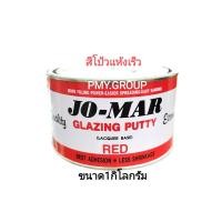 ราคา JOMAR สีโป้วแดง แห้งเร็ว โจมาร์ ขนาด 1kg ส่งฟรี (4476424976)
