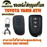 ราคา ซองหนังกุญแจรีโมทรถยนต์TOYOTA YARIS ATIVปี 2014 2020 VIOS ปี 2013 ตัวท็อป (17771076287)