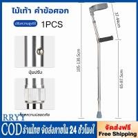 ราคา RRYY 1 ชิ้น ไม้ค้ำศอก อลูมิเนียม ไม้ค้ำยัน ข้อศอก ไม่เป็นสนิม พกพาสะดวก ไม้เท้า ปรับระดับได้ Adjustable Elbow Crutch 1PC (23848172093)