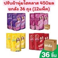 ราคา น้ำยาปรับผ้านุ่มไฮคลาส Hiclass ปริมาณ 450มล ยกลัง36ถุง 12แพ็ค (22851792274)