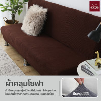 ราคา ผ้าคลุมโซฟา แบบยืดหยุ่น หนา ปลอกหุ้มโซฟาเบด ป้องกันฝุ่นปละสิ่งสกปรก (24054605244)