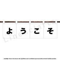 ราคา ม่านญี่ปุ่น ป้ายร้านอาหาร ธงร้าน ผ้าม่านญี่ปุ่น ผ้าม่านบังแดด (19954178372)