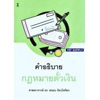 ราคา คำอธิบายกฎหมายตั๋วเงิน สหธน รัตนไพจิตร (15381204163)