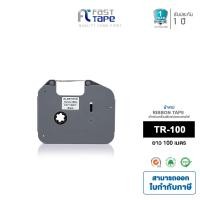 ราคา Fast Label เทปผ้าหมึก รุ่น TR100BK สำหรับ Brother PT E850TKWLI ความยาว 100 เมตร ผ้าหมึกคุณภาพสูง สำหรับพิมพ์เทปต่อเนื่อง Brother P Touch (5650108861)
