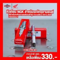 ราคา หัวเทียน NGK สำหรับรถจักรยานยนต์ Honda FORZA300 ชนิดหัวเกลียวยาว หัวเทียนมอไซ มอเตอร์ไซค์ มอไซค์ (17480508533)
